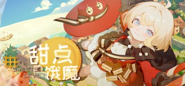 甜点饿魔(Sweets’Devil) v1.0.0 官方简体中文 – 支持键鼠 | 2.73GB