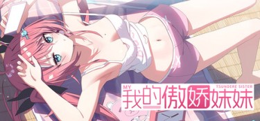 我的傲娇妹妹(MY TSUNDERE SISTER) Build.24708166 官方简体中文 – 支持键鼠 | 1GB
