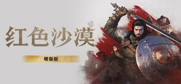 红色沙漠增强版(Crimson Desert Enhanced)虚拟机版 v2.00.00(Build.24934353) 官方简体中文 – 支持键鼠、支持手柄、增强版 | 138GB