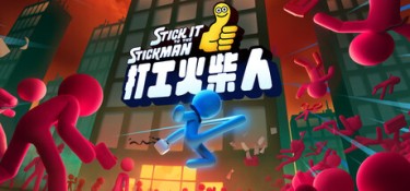 打工火柴人 游戏封面