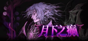 月下之癫(Lunacid) Build.24780950 官方简体中文 – 支持键鼠、支持手柄 | 1.45GB