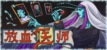 放血医师(BLOODLETTER) Build.24817303 官方简体中文 – 支持键鼠 | 3.23GB