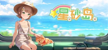 星砂岛(Starsand Island) v1.08.4646 官方简体中文 – 支持键鼠、支持手柄 | 9.47GB