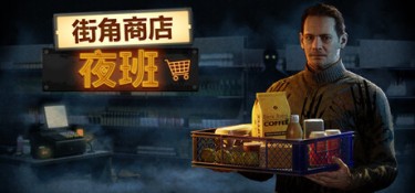 街角商店:夜班(Corner Shop:NightShift) Build.23931496 官方简体中文 – 支持键鼠 | 10.5GB