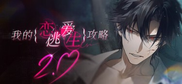 我的恋爱逃生攻略(Love to Live) Build.24490575 官方简体中文 – 支持键鼠 | 1.4GB