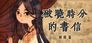 破晓时分的书信-朝闻篇-(The Dawning Letters -Sunrise-) Build.20201067 官方简体中文 – 支持键鼠 | 663MB