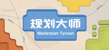 规划大师(Masterplan Tycoon) Build.24626682 官方简体中文 – 支持键鼠 | 236MB