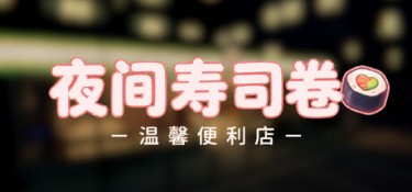 夜间寿司卷:温馨便利店(Night Rolls Cozy Store) Build.24977849 官方简体中文 – 支持键鼠、支持手柄 | 925MB