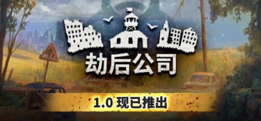 劫后公司(After Inc:Revival) Build.24931318 官方简体中文 – 支持键鼠 | 1.68GB