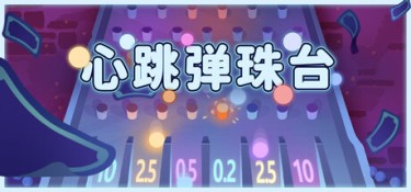 心跳弹珠台(Plinbo:Roguelike Plinko) Build.24791795 官方简体中文 – 支持键鼠 | 701MB