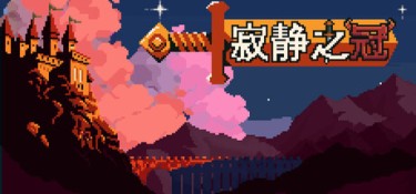 寂静之冠(Crown Of Silence) Build.24864557 官方简体中文 – 支持键鼠、支持手柄 | 0.9GB