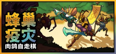 蜂巢疫灾(Hive Blight) Build.24731772 官方简体中文 – 支持键鼠、支持手柄 | 3.03GB