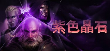 紫色晶石(Stoneshard) Build.24780451 官方简体中文 – 支持键鼠、赠多项修改器、赠满级初始存档、赠原声音乐 | 853MB