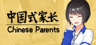 中国式家长 游戏封面