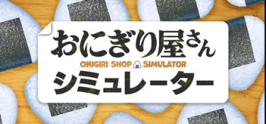 饭团店模拟(Onigiri Shop Simulator) Build.22655210 官方简体中文 – 支持键鼠、支持手柄 | 1.3GB