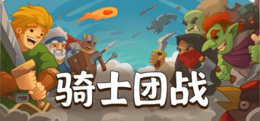 骑士团战(Knights of Braveland) Build.24774575 官方简体中文 – 支持键鼠、支持手柄 | 1.53GB