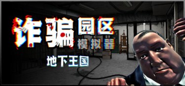 诈骗园区模拟器:地下王国(Scam Center Simulator:UnderKingdom) Build.24865490 官方简体中文 – 支持键鼠 | 7.02GB
