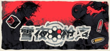 雪夜枪声(Bluff Roulette) Build.24965948 官方简体中文 – 支持键鼠 | 506MB