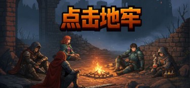 点击地牢(Tap Dungeon) Build.24988871 官方简体中文 – 支持键鼠 | 430MB