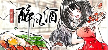 醉风酒 游戏封面