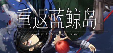 重返蓝鲸岛(-Return to Shironagasu Island-) Build.24881239 官方简体中文 – 支持键鼠 | 5.19GB