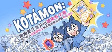 KOTAMON:妹妹麦片盒开出超稀有卡牌,我干脆当垃圾清运工集齐整套藏品怒赚百万美元 Build.24959563 官方简体中文 – 支持键鼠 | 1.4GB