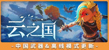 云之国（Cloudheim） Build.24851625 官方简体中文 – 支持网络联机、支持键鼠、支持手柄 | 16.4GB