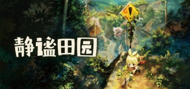 静谧田园（Village in the Shade） v1.08 繁体中文 – 支持键鼠、支持手柄、官方 | 7.78GB