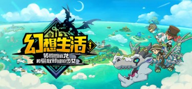 幻想生活ｉ 转圈圈的龙和偷取时间的少女（FANTASY LIFE i：The Girl Who Steals Time） v2.2.0 官方简体中文 – 支持键鼠、支持手柄、赠多项修改器 | 14.1GB