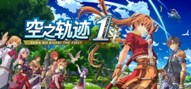 空之轨迹 the 1st（Sora no Kiseki the 1st） v1.06.4 官方简体中文 – 支持键鼠、支持手柄 | 28.3GB