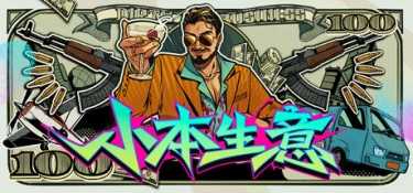 小本生意（Dirty Business） Build.24929477 官方简体中文 – 支持键鼠、支持手柄 | 8.4GB