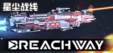 星尘战线（Breachway） Build.24861742 官方简体中文 – 支持键鼠 | 3.58GB