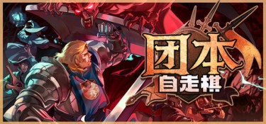 团本自走棋（Legionbound） Build.24935360 官方简体中文 – 支持键鼠 | 259MB