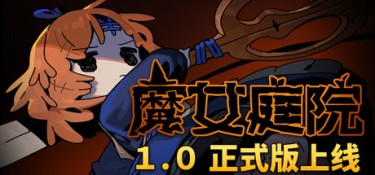 魔女庭院（Garden of Witches） v1.0 官方简体中文 – 支持键鼠、支持手柄、正式版 | 2.41GB