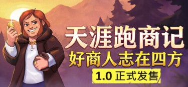 天涯跑商记：好商人志在四方（TRADESMAN：Deal to Dealer） v1.0 官方简体中文 – 支持键鼠、正式版 | 165MB