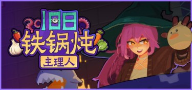 旧日铁锅炖主理人（Kinny and the Cosmic Cauldron） Build.24776771 官方简体中文 – 支持键鼠 | 1.42GB