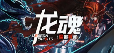 龙魂：魔都异闻（Dragon Spirits 2） Build.24369080 官方简体中文 – 支持键鼠 | 2.77GB