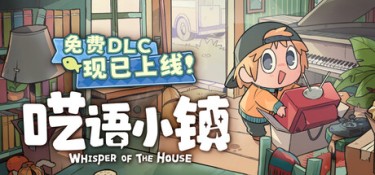 呓语小镇（Whisper of the House） v1.3.0.2 官方简体中文 – 支持键鼠、支持手柄 | 3.32GB