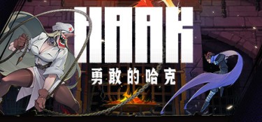 勇敢的哈克（HAAK） Build.24793260 官方简体中文 – 支持键鼠、支持手柄 | 1.85GB