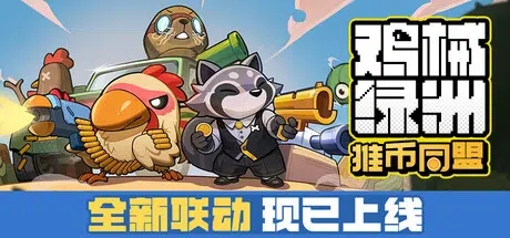 鸡械绿洲（Cluckmech Oasis） Build.24856088 官方简体中文 – 支持键鼠、支持手柄 | 1.29GB