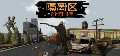 隔离区-丧尸末日生存（ZED ZONE） Build.25013282 官方简体中文 – 支持键鼠、支持手柄 | 2.59GB