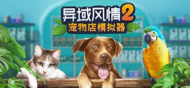 异域风情2：宠物店模拟器（Exotica 2：Pet Shop Simulator） Build.24914822 官方简体中文 – 支持键鼠 | 5.72GB