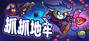 抓抓地牢（Dungeon Clawler） Build.24949195 官方简体中文 – 支持键鼠、支持手柄 | 2.12GB
