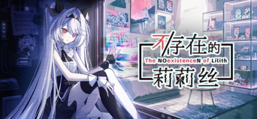 不（The NOexistenceN of Lilith） Build.25005629 官方简体中文 – 支持键鼠 | 508.79MB