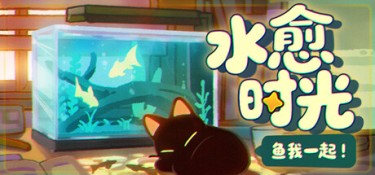 鱼我一起：水愈时光（With Me：Aquatic Time） Build.23942979 官方简体中文 – 支持键鼠 | 1.37GB