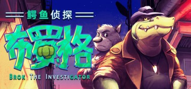 鳄鱼侦探布罗格（BROK the InvestiGator） Build.24869767 官方简体中文 – 支持键鼠、支持手柄 | 4.3GB