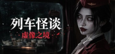 列车怪谈：虚像之境（The Wraith Train：Illusory Domain） Build.25035541 官方简体中文 – 支持键鼠 | 16.1GB