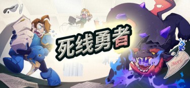 死线勇者（Deadline Savior） Build.25031488 官方简体中文 – 支持键鼠 | 759MB