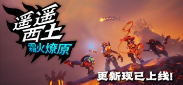 遥遥西土（Far Far West） Build.24978658 官方简体中文 – 支持键鼠、支持手柄 | 5.34GB
