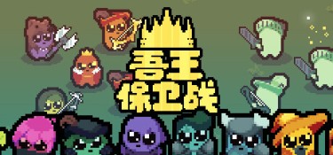 吾王保卫战（Just King） Build.24911710 官方简体中文 – 支持键鼠 | 460MB